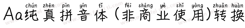 Aa纯真拼音体 (非商业使用)转换器字体转换